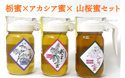 栃蜜×アカシア蜜×山桜蜜セット【会津産はちみつ】