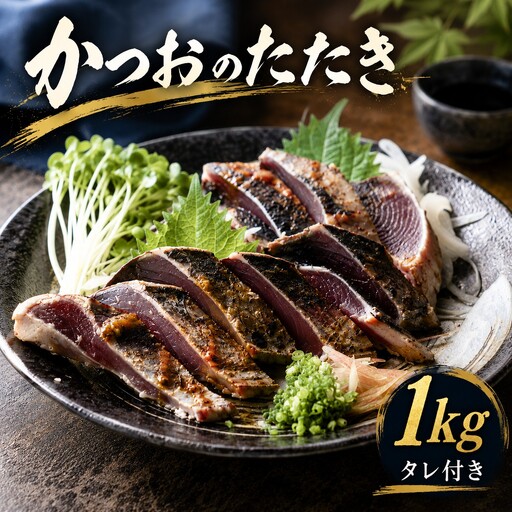 かつおのたたき 1kg ポン酢付き 冷凍 セット タレ 10000円 鰹のたたき カツオたたき 鰹たたき 塩タタキ 旬 お手軽 魚海鮮 魚介 小分け 真空パック 新鮮 鮮魚 天然 鰹 水揚げ 一本釣 戻り カツオ タタキ かつお 肉 厚 冷凍 人気 簡単解凍 AION理研 愛南町 愛媛県