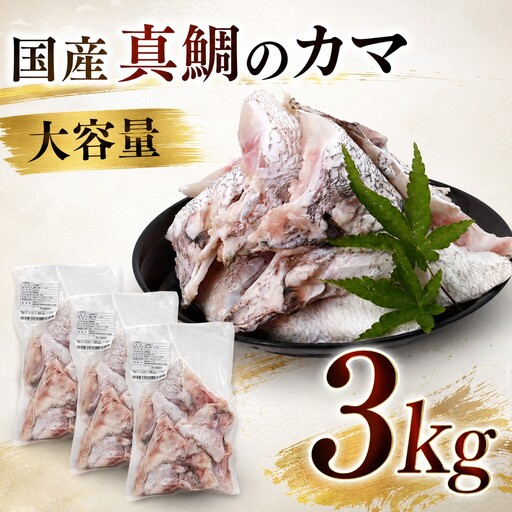 真鯛カマ 国産 約3kg 冷凍 塩焼き 煮付け 酒蒸し あら炊き 鯛めし 料理 旨味 うまみ 鯛カマ 大容量 真空パック おかず 時短 1kg×3 手軽 簡単調理 AION理研 愛南町 愛媛県