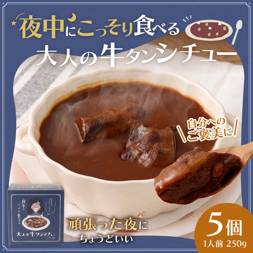 夜中にこっそり食べる大人の牛タンシチュー 250g （ 5個セット ） 計1,250g