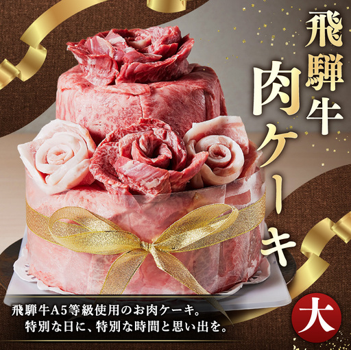 飛騨牛 肉ケーキ （ 大サイズ ） 1個