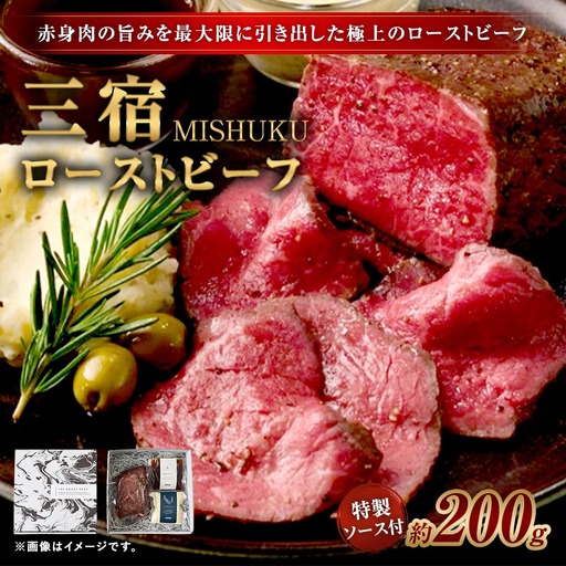 三宿ローストビーフ 200g×1 特製ソース2種 各60g 1袋