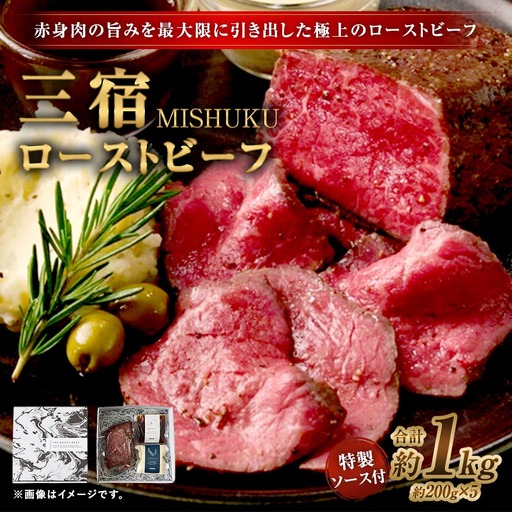 三宿ローストビーフ 1000g （ 200g × 5 ）特製ソース2種 各60g 2袋