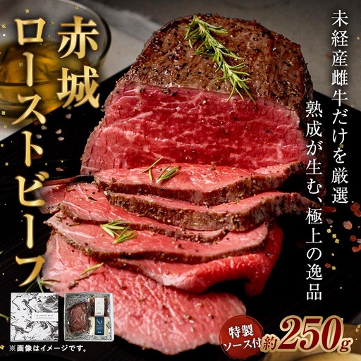 赤城ローストビーフ 250g 特製ソース2種 各60g 1袋