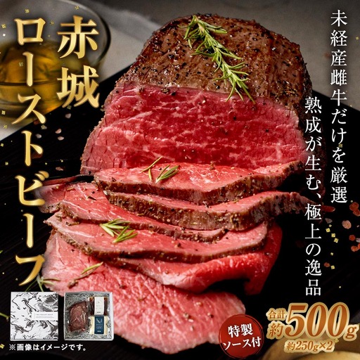 赤城ローストビーフ 500g （ 250g × 2 ） 特製ソース2種 各60g 1袋