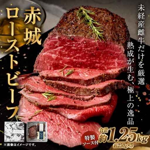 赤城ローストビーフ 1250g （ 250g × 5 ）特製ソース2種 各60g 2袋