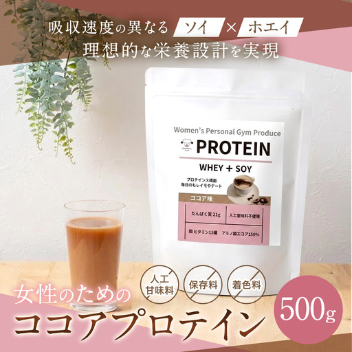 女性のためのココアプロテイン 500g