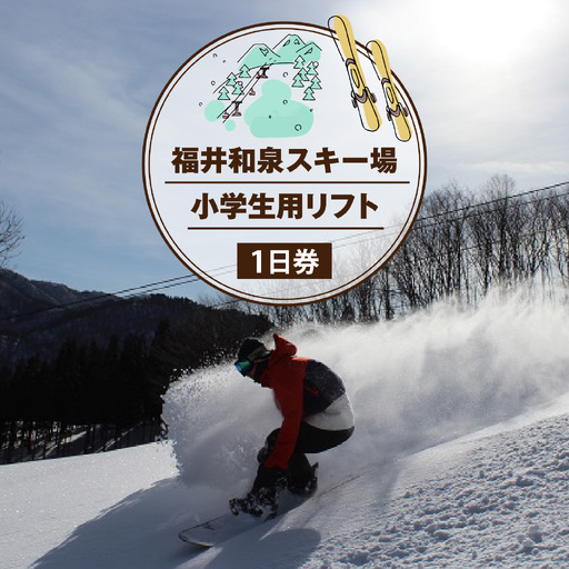 2026-27シーズン 福井和泉スキー場「小学生用」リフト1日券