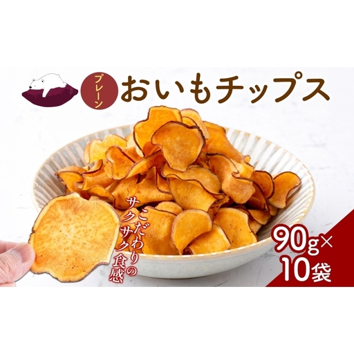 おいもチップス プレーン味 90g×10袋 さつまいも 和菓子 おやつ スイーツ サクサク 食感 お茶請け 自社農園 手作業 信州チップス 贈り物 ギフト おいも日和 ねんりん 長野県 坂城町