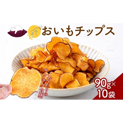 おいもチップス ハニーバター味 90g×10袋 さつまいも はちみつ バター おやつ スイーツ サクサク 食感 お茶請け 自社農園 手作業 信州チップス 贈り物 ギフト おいも日和 ねんりん 長野県 坂城町