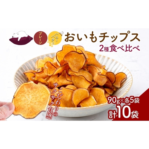 おいもチップス プレーン味 ハニーバター味 各90g×5袋 計10袋 食べ比べ さつまいも はちみつ バター スイーツ サクサク 食感 お茶請け 自社農園 手作業 信州チップス 贈り物 ギフト おいも日和 ねんりん 長野県 坂城町