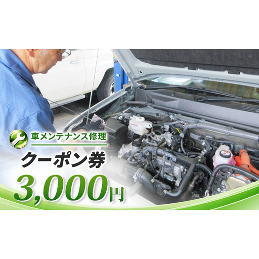 車メンテナンス修理クーポン券 3,000円 車 自動車 メンテナンス 修理 車検 整備 オイル交換 板金 塗装 クーポン券 長野県 上田市