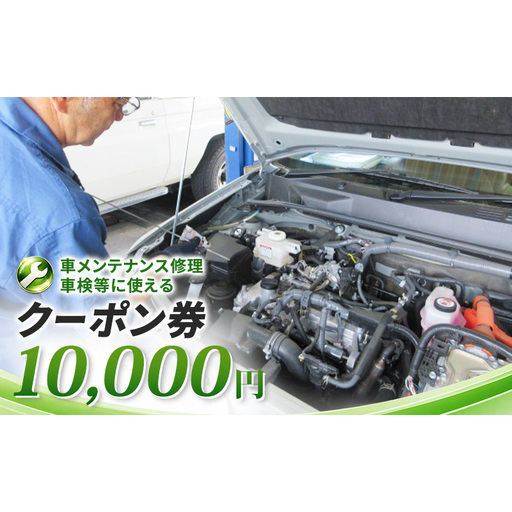 車メンテナンス修理・車検等に使えるクーポン券 10,000円 車 自動車 メンテナンス 修理 車検 整備 オイル交換 板金 塗装 クーポン券 長野県 上田市