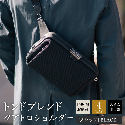 トンドブレンド クアトロショルダー ブラック FW03-107 / 4WAY ショルダーバッグ アートフィアー