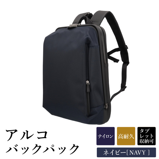 アルコ バックパック ネイビー AR03-110 / リュック リュックサック ビジネスリュック アートフィアー