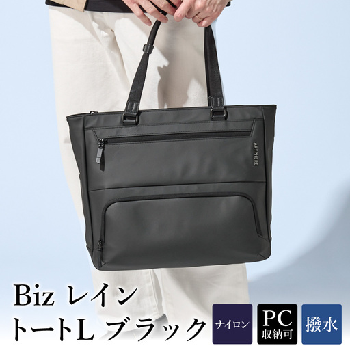 Bizレイン トートL ブラック BK23-103-10 / トートバッグ ビジネスバッグ アートフィアー