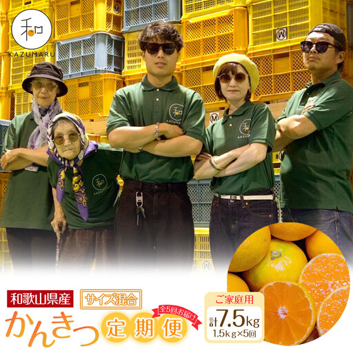 [定期便]森本農園の手選別 かんきつ定期便 家庭用 約1.5kg サイズ混合 和歌山県産 [北海道・沖縄・離島配送不可][2027年1月〜2027年5月まで全5回お届け] [RN172]