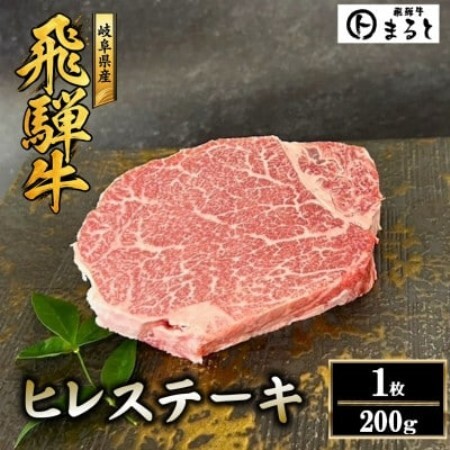 [飛騨牛]ヒレステーキ 計200g[配送不可地域:離島]