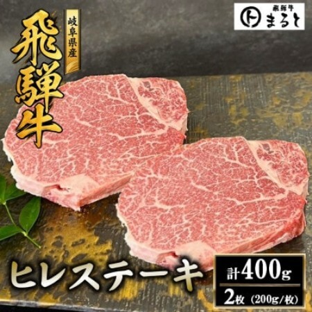 飛騨牛ヒレステーキ計400g【配送不可地域：離島】【1778146】