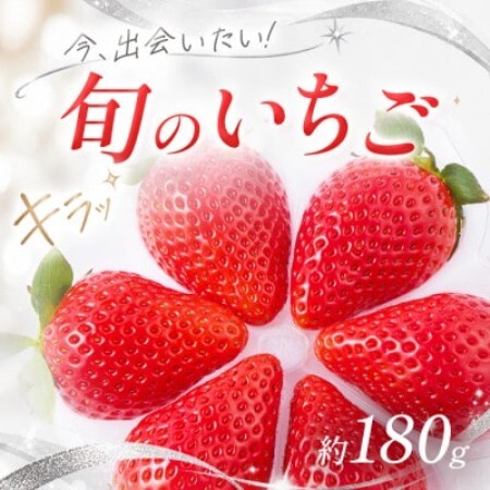[先行予約 2027年1月中旬以降発送]旬の品種を厳選 きらめく旬のいちご 約180g[配送不可地域:離島・沖縄県]
