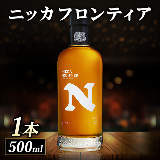 ニッカフロンティア500ml 1本箱付