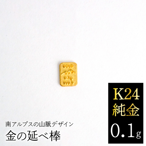 K24 純金(0.1g)金の延べ棒/南アルプスの山脈デザイン AL