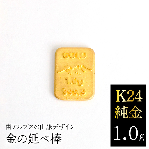K24　純金（1.0g）金の延べ棒/南アルプスの山脈デザイン ALPFP014