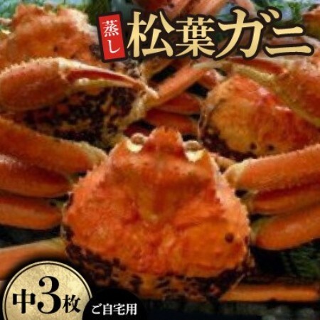 【先行予約】【蒸し】ご自宅用　松葉ガニ　中　3枚(1枚500～640g前後)※11月中旬から順次発送【配送不可地域：離島・北海道・沖縄県】【1763364】