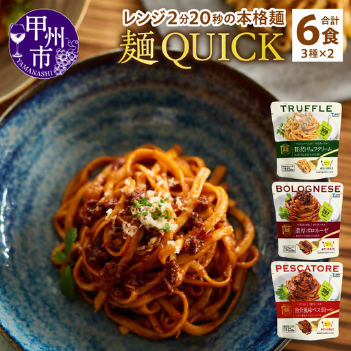 【TSM007A】麺QUICKパスタ6袋 3種×各2袋（テーブルストック）B11-312