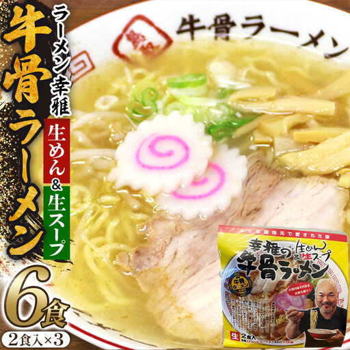 1267.牛骨ラーメン3袋入り|ラーメン