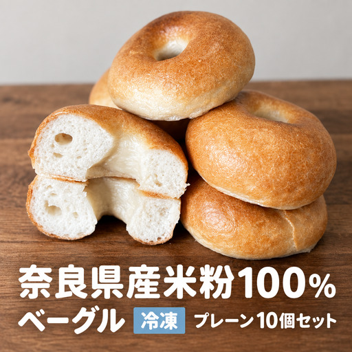 ベーグル 冷凍米粉ベーグル プレーン 10個|もちもち食感