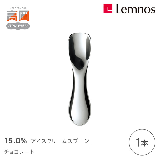 15.0%アイスクリームスプーン チョコレート レムノス Lemnos アイススプーン アイス用 スイーツ デザート 食器 日本製 アルミ製 おしゃれ ギフト プレゼント 贈り物 富山県高岡市