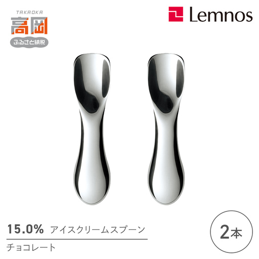15.0％アイスクリームスプーン チョコレート(2本) レムノス Lemnos アイススプーン アイス用 スイーツ デザート 食器 日本製 アルミ製 おしゃれ ギフト プレゼント 贈り物 富山県高岡市 FAD-2345