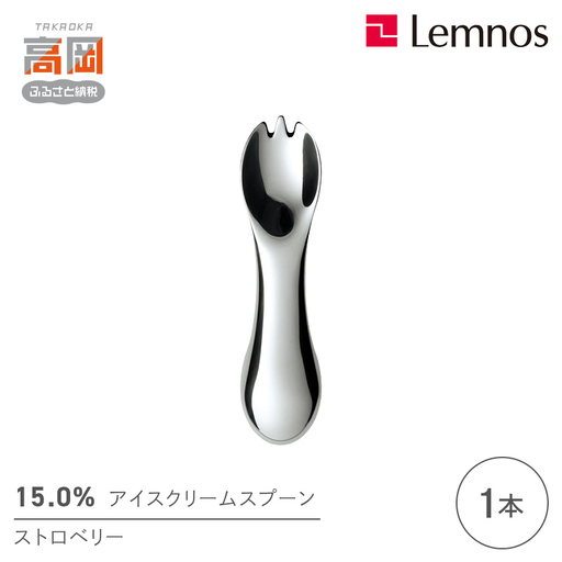 15.0%アイスクリームスプーン ストロベリー レムノス Lemnos アイススプーン アイス用 スイーツ デザート 食器 日本製 アルミ製 おしゃれ ギフト プレゼント 贈り物 富山県高岡市