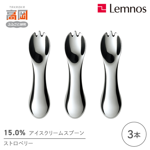 15.0％アイスクリームスプーン ストロベリー(3本) レムノス Lemnos アイススプーン アイス用 スイーツ デザート 食器 日本製 アルミ製 おしゃれ ギフト プレゼント 贈り物 富山県高岡市 FAD-2349