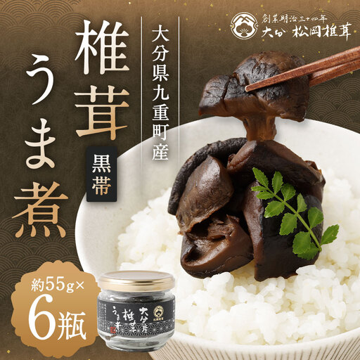 大分県九重町産 椎茸 うま煮 ( 黒帯 ) 1箱 6瓶入 ( 1瓶 約55g ) しいたけ シイタケ 原木乾しいたけ きのこ キノコ 丸大豆しょうゆ 醤油 しょうゆ 瓶