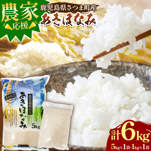 令和7年産 鹿児島県さつま町産 あきほなみ 計6kg 5kg×1袋 1kg×1袋 かじや農産《30日以内に出荷予定(土日祝除く)》