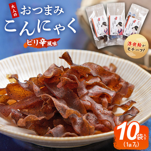 おつまみこんにゃく10袋（ピリ辛） こんにゃく コンニャク 蒟蒻 おつまみ 酒の肴 お酒のお供 おやつ 間食 燻製 ジャーキー 風味 だし 出汁 加工品 yy-0008