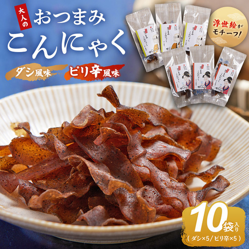 おつまみこんにゃく10袋(ダシ5袋 ピリ辛5袋) こんにゃく コンニャク 蒟蒻 おつまみ 酒の肴 お酒のお供 おやつ 間食 燻製 ジャーキー 風味 だし 出汁 ピリ辛 ぴり辛 2種 セット 加工品 1袋7g 珍味 yy-0011
