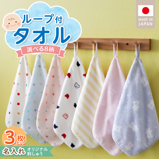 【名入れ】 ループ付きタオル（お名前刺繍無料）3枚 〔Qx112〕