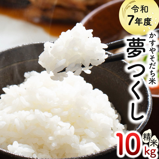 令和7年産 かすやそだち米「夢つくし」精米 10kg (5kg×2)【KN002】