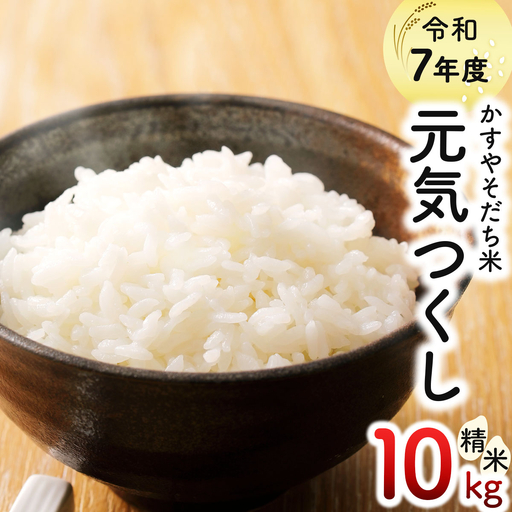 令和7年産 かすやそだち米「元気つくし」精米 10kg (5kg×2)【KN004】