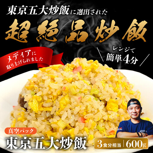 中華味一 東京五大炒飯 真空パック 600g（約3食分相当）