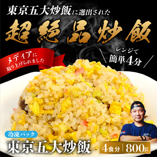 中華味一 東京五大炒飯 4食（200g×4）