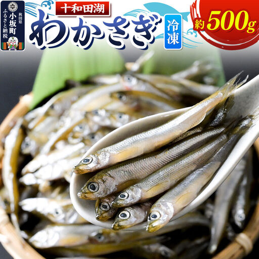 【冷凍】十和田湖わかさぎ 約500g