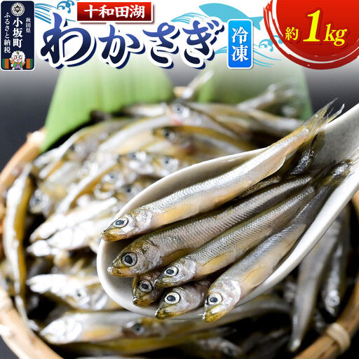 【冷凍】十和田湖わかさぎ 約1kg（約500g×2パック）
