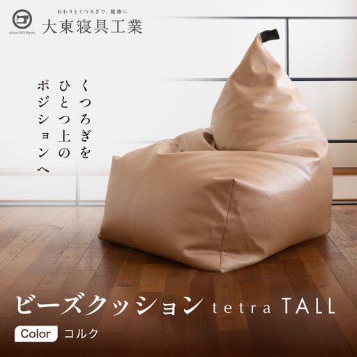 ビーズクッション tetra TALL コルク 人気 クッション 京都 大東寝具