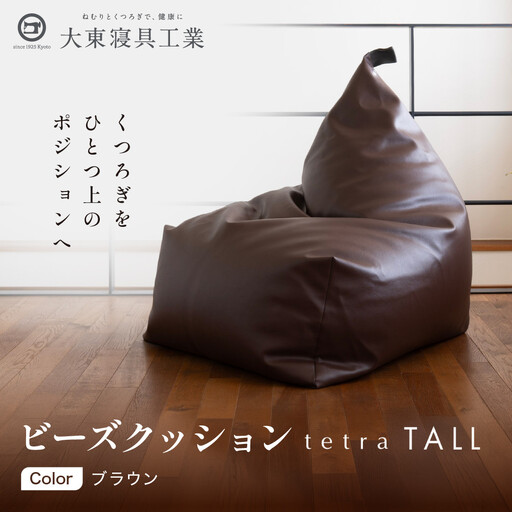 ビーズクッション tetra TALL ブラウン 人気 クッション 京都 大東寝具
