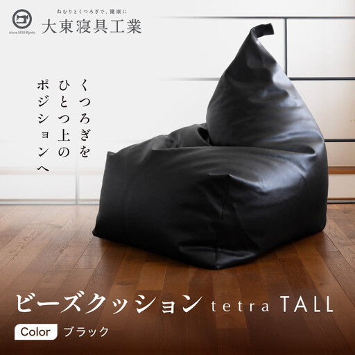 ビーズクッション tetra TALL ブラック 人気 クッション 京都 大東寝具 
