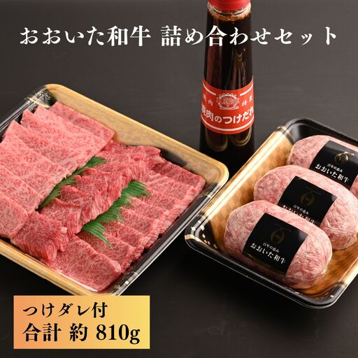 おおいた和牛 詰め合わせ 合計 810g ハンバーグ 焼き肉 ロース カルビ 赤身 つけダレ付 | 津久見市